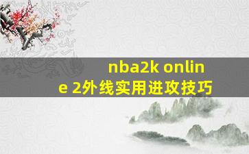 nba2k online 2外线实用进攻技巧